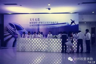 奔馳GLA全線產品臺州區域征服上市，開啟都市精致生活新篇章